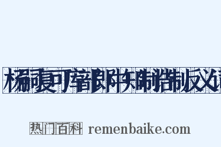 杨嗣复可库部郎中知制诰制反义词是什么意思的图片